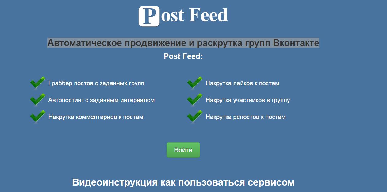 Post Feed- раскрутка групп ВКонтакте