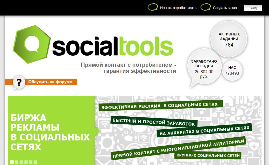 Socialtools-Заработок в Соц.Сетях