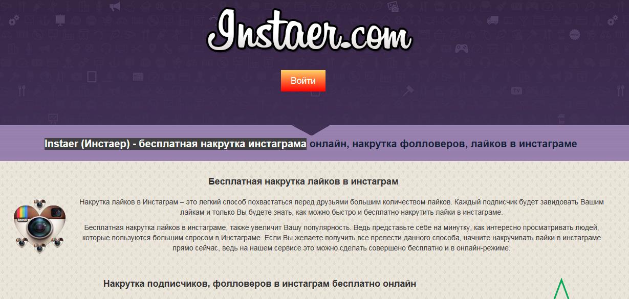 Instaer (Инстаер) - бесплатная накрутка инстаграма